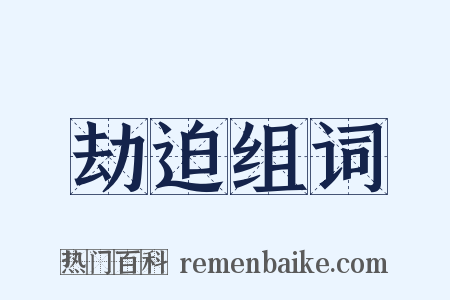 劫迫组词是什么意思的图片